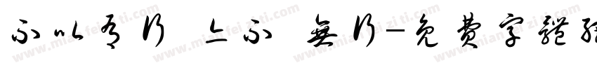 不以有行 亦不 无行字体转换